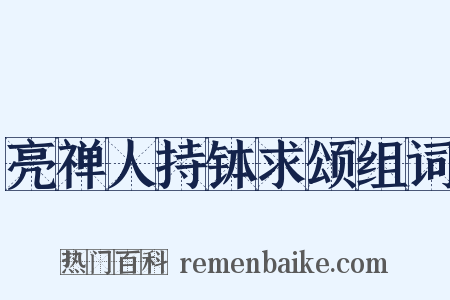 亮禅人持钵求颂组词是什么意思的图片
